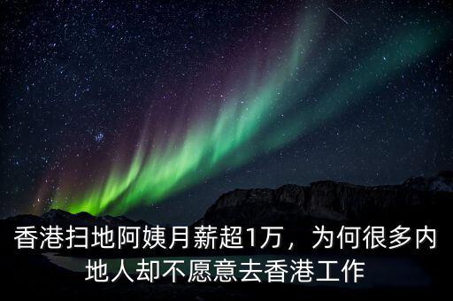 香港掃地阿姨月薪超1萬，為何很多內(nèi)地人卻不愿意去香港工作