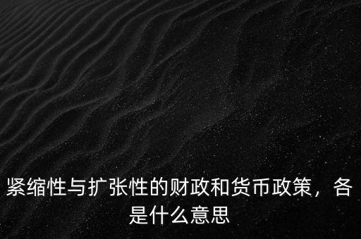 緊縮性與擴(kuò)張性的財(cái)政和貨幣政策，各是什么意思