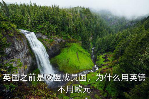 英國之前是歐盟成員國，為什么用英鎊不用歐元