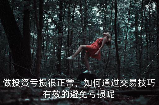 做投資虧損很正常，如何通過交易技巧有效的避免虧損呢