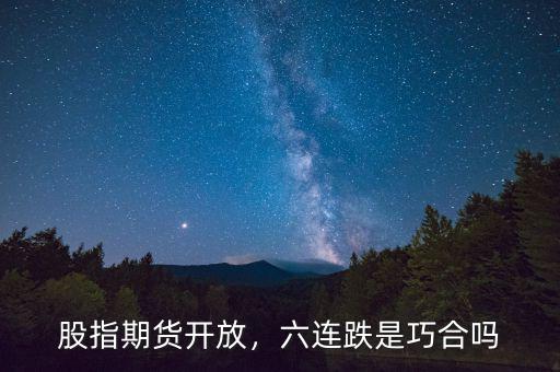 股指期貨開放，六連跌是巧合嗎