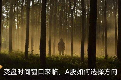變盤時(shí)間窗口來臨，A股如何選擇方向