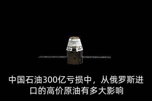 為什么中國(guó)總買(mǎi)高價(jià)油,為什么中國(guó)的汽油貴