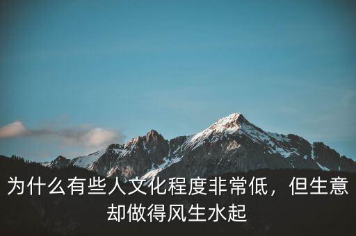 為什么有些人文化程度非常低，但生意卻做得風(fēng)生水起