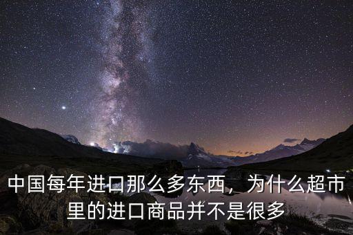 中國每年進(jìn)口那么多東西，為什么超市里的進(jìn)口商品并不是很多
