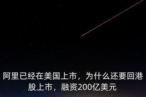 阿里已經(jīng)在美國上市，為什么還要回港股上市，融資200億美元