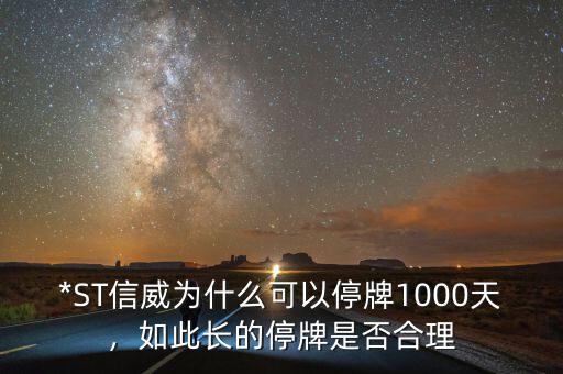 *ST信威為什么可以停牌1000天，如此長的停牌是否合理