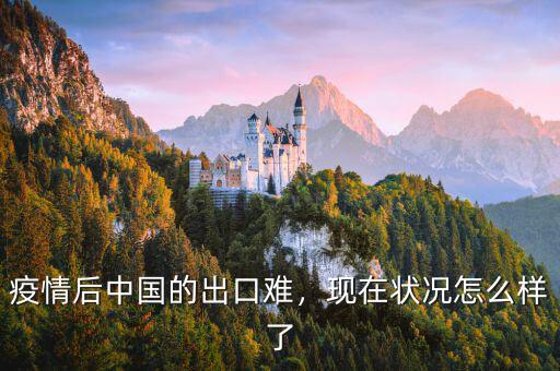 疫情后中國的出口難，現(xiàn)在狀況怎么樣了