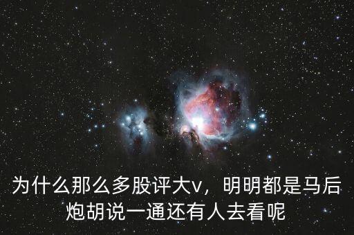 為什么那么多股評(píng)大v，明明都是馬后炮胡說(shuō)一通還有人去看呢