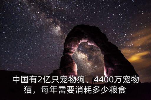 中國有2億只寵物狗、4400萬寵物貓，每年需要消耗多少糧食