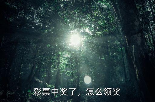 彩票中獎了，怎么領(lǐng)獎