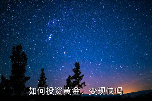 如何投資黃金，變現(xiàn)快嗎
