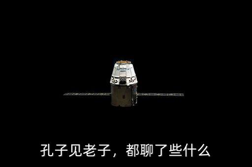 孔子見老子，都聊了些什么
