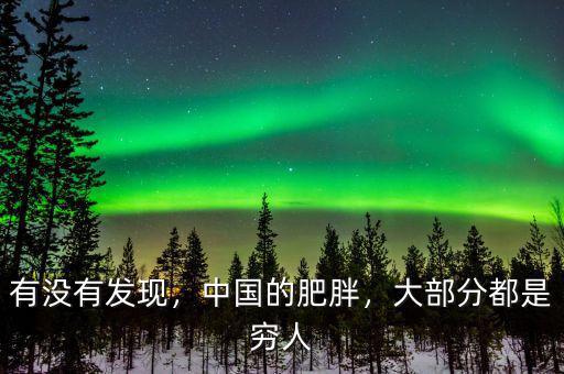 有沒有發(fā)現(xiàn)，中國(guó)的肥胖，大部分都是窮人