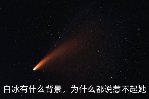 白冰有什么背景，為什么都說惹不起她