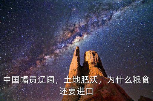 中國幅員遼闊，土地肥沃，為什么糧食還要進(jìn)口