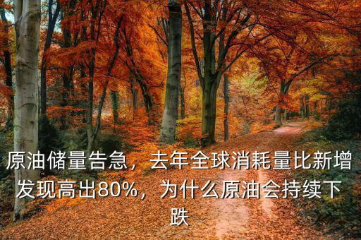 原油儲(chǔ)量告急，去年全球消耗量比新增發(fā)現(xiàn)高出80%，為什么原油會(huì)持續(xù)下跌