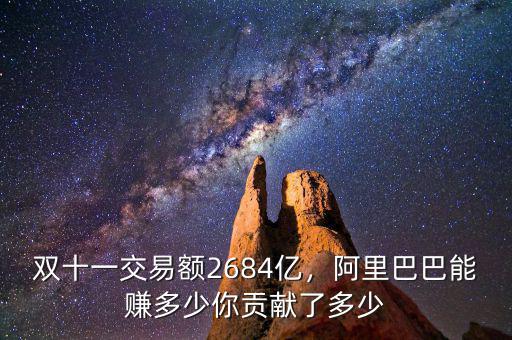 雙十一交易額2684億，阿里巴巴能賺多少你貢獻(xiàn)了多少