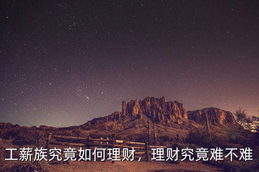 工薪族究竟如何理財，理財究竟難不難