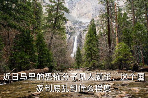 近日馬里的恐怖分子見人就殺，這個國家到底亂到什么程度