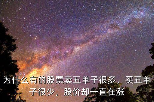 為什么有的股票賣(mài)五單子很多，買(mǎi)五單子很少，股價(jià)卻一直在漲