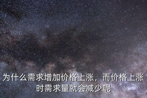 為什么需求增加價格上漲，而價格上漲時需求量就會減少呢