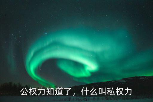 公權(quán)力知道了，什么叫私權(quán)力