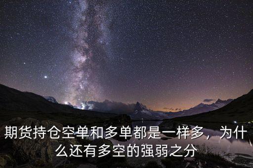 期貨持倉空單和多單都是一樣多，為什么還有多空的強(qiáng)弱之分