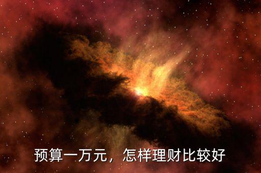 預(yù)算一萬元，怎樣理財比較好