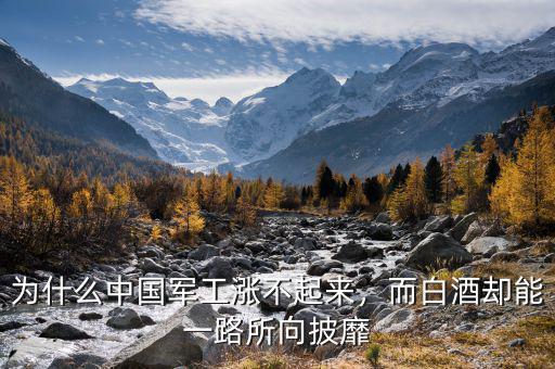 為什么中國(guó)軍工漲不起來(lái)，而白酒卻能一路所向披靡