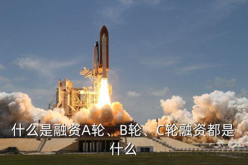 什么是融資A輪、B輪、C輪融資都是什么