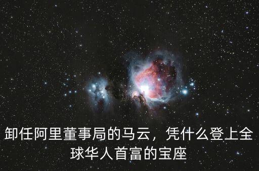 卸任阿里董事局的馬云，憑什么登上全球華人首富的寶座