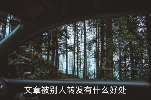 文章被別人轉發(fā)有什么好處