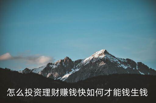 高風(fēng)險理財(cái)投資怎么做,我們?nèi)绾巫隼碡?cái)和投資