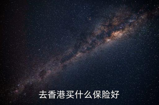 去香港買什么保險(xiǎn)好