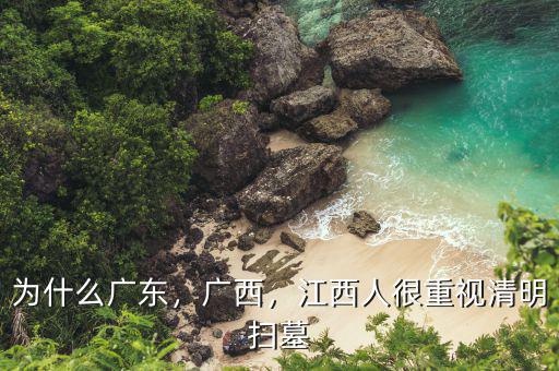 為什么廣東，廣西，江西人很重視清明掃墓