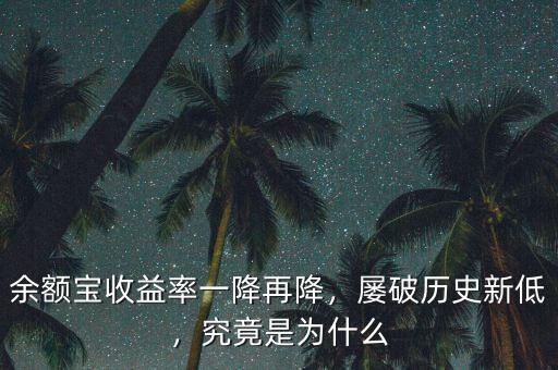 余額寶收益率一降再降，屢破歷史新低，究竟是為什么
