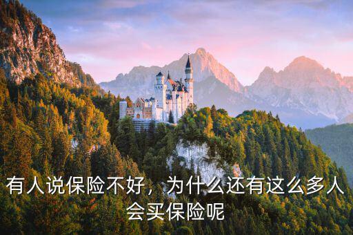 有人說(shuō)保險(xiǎn)不好，為什么還有這么多人會(huì)買保險(xiǎn)呢