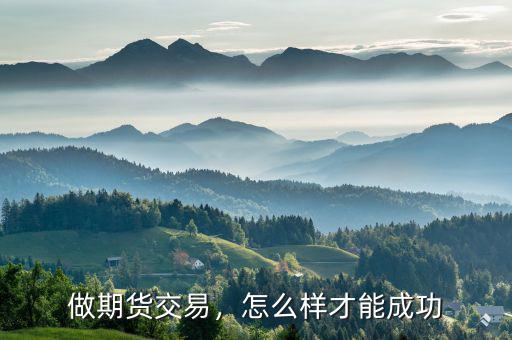 做期貨交易，怎么樣才能成功