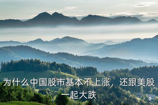 為什么中國(guó)股市基本不上漲，還跟美股一起大跌