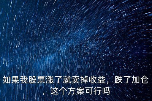 如果我股票漲了就賣掉收益，跌了加倉，這個方案可行嗎