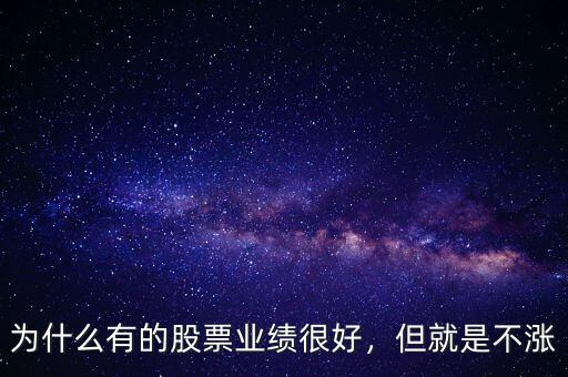 為什么有的股票業(yè)績很好，但就是不漲