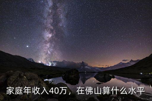 家庭年收入40萬，在佛山算什么水平