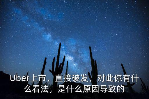 Uber上市，直接破發(fā)，對(duì)此你有什么看法，是什么原因?qū)е碌? class=