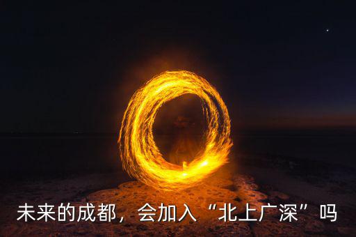 未來的成都，會(huì)加入“北上廣深”嗎