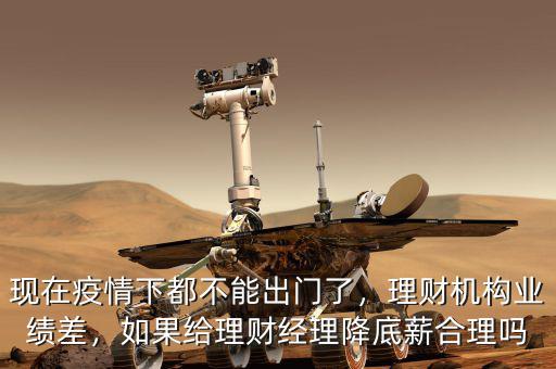 中晉理財經(jīng)理底薪多少,理財機(jī)構(gòu)業(yè)績差