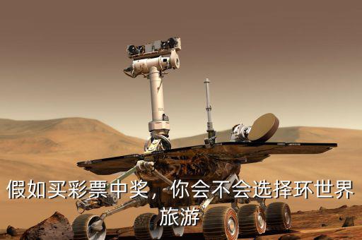 假如買彩票中獎(jiǎng)，你會不會選擇環(huán)世界旅游