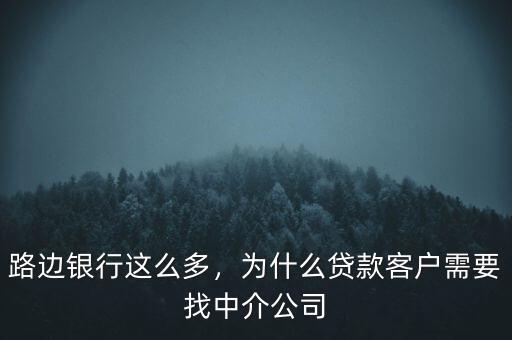 路邊銀行這么多，為什么貸款客戶需要找中介公司