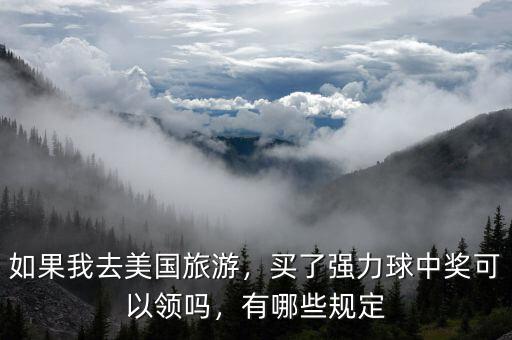 如果我去美國旅游，買了強(qiáng)力球中獎可以領(lǐng)嗎，有哪些規(guī)定