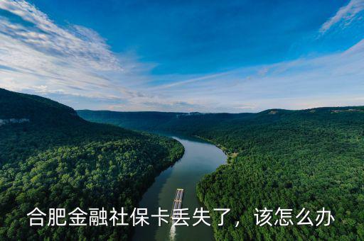 金融社?？▉G了怎么辦,合肥金融社?？▉G失了